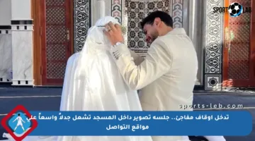 تدخل أوقاف مفاجئ.. جلسة تصوير داخل المسجد تشعل جدلاً واسعاً على مواقع التواصل
